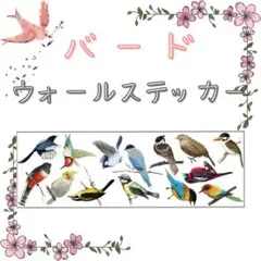 ウォールステッカー シール バード 鳥 子供部屋 リビング ベットルーム