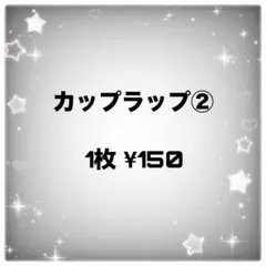 カプラ カップシール カップラップシール 転写シール