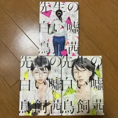 先生の白い嘘　1〜3巻セット