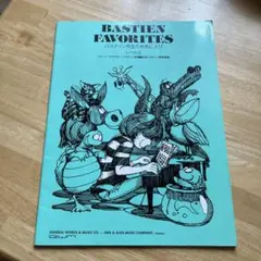 Bastien Favorites レベル3 ピアノ楽譜集