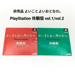 非売品 PlayStation よいことよいおとなの。 体験版 vol.1/2
