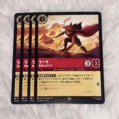 ラーヤ　4枚　勇敢なる守り手　ロルカナ
