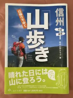 信州日帰りでゆく「山歩き」 : 北信・東信