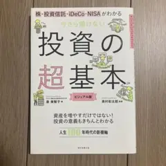 今さら聞けない投資の超基本　ビジュアル版