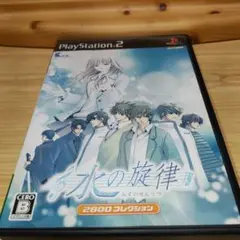 【PS2】水の旋律
