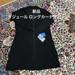 最終お値下げ 新品未使用 ダジュール ロングカーディガン