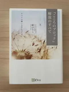 『こころのブロック』解放のすべて すべての願いを叶えるために