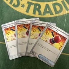 クラッシュハンマー　ポケモンカード　トレーナーズ　グッズ　4枚
