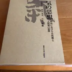 2025年最新】気の思想―中国における自然観と人間観の展開の人気
