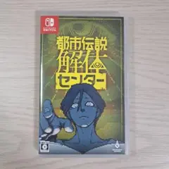 都市伝説解体センター Nintendo Switch