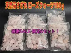 ラスト1点  感謝SALE【ポポちゃん】天然石さざれ  ローズクォーツ♡150ｇ