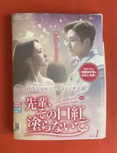 2025年最新】先輩その口紅塗らないで dvdの人気アイテム - メルカリ