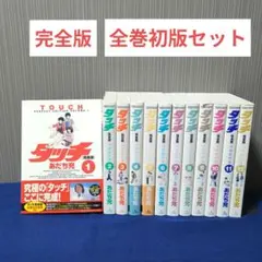 タッチ 完全版 1〜12巻　初版　全巻セット　あだち充