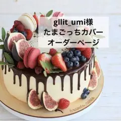 gllit_umi様　たまごっちカバー　オーダーページ
