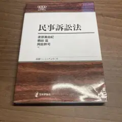 日評ベーシックシリーズ　民事訴訟法