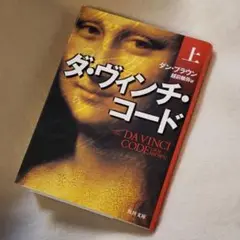 ダ・ヴィンチ・コード 上・中・下 3冊セット