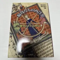 脇役たちの西洋史　9つのライフヒストリー