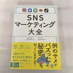 SNSマーケティング大全