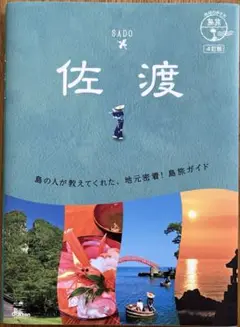 地球の歩き方 島旅10佐渡 4訂版
