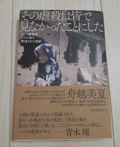 その虐殺は皆で見なかったことにした 舟越美夏