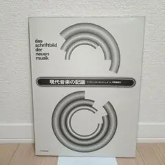 現代音楽の記譜　エルハルト・カルコシュカ著　入野義朗訳　全音楽譜出版社 現代音楽の記譜 エルハルト・カルコシュカ・入野義朗訳 | タイム