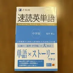 速読英単語 中学版 改訂版　Z-KAI