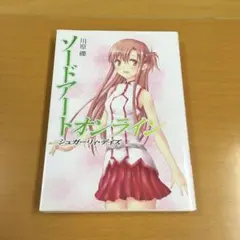ソードアートオンライン　シュガーリィデイズ Amazon.co.jp: ソードアート オンライン 小説 シュガーリィ