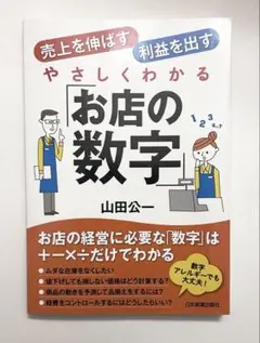 お店の数字 山田公一