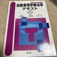 高齢者理学療法学テキスト