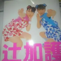 辻希美・加護亜依写真集