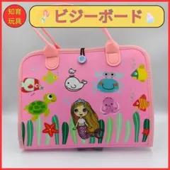 【24時間以内発送】知育玩具 ビジーボード モンテッソーリ ピンク 人魚