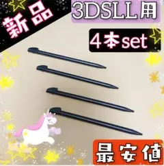 新品□4本 ニンテンドー 3DS LL 用 タッチペン 黒 互換品♪co3