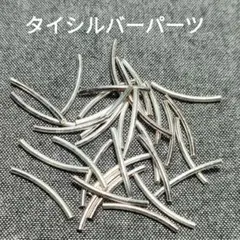 タイ・シルバーパーツ 9.6g