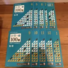 未使用 ベネッセ 合格への100題 物理 4月～1月 10冊セット