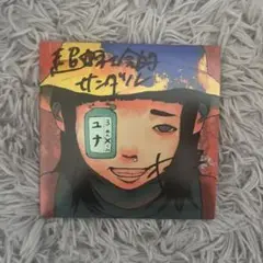 超⭐︎社会的サンダルサイン入り CD