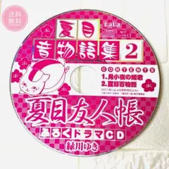 夏目友人帳 限定ふろくドラマCD 音物語2