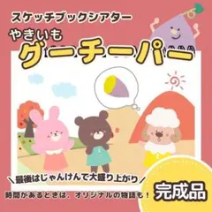 【完成品】『やきいもグーチーパー』スケッチブックシアター　8153