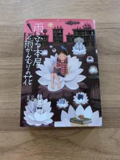 雨ふる本屋と雨かんむりの花　最終巻
