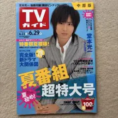 TVガイド 2007年6/23→6/29号♪堂本光一嵐相葉雅紀