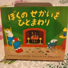 ぼくのせかいをひとまわり
