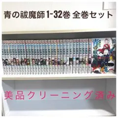 ★美品★　青の祓魔師 1~32巻 全巻セット　早い物勝ち　送料無料★