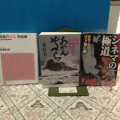 映画の奈落、 あかんやつら 、シネマの極道 東映に関する映画本三冊セット