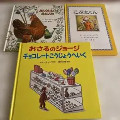 絵本3冊セット