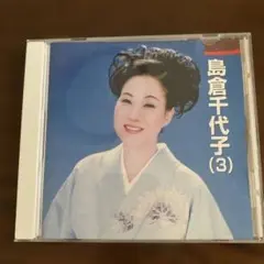 島倉千代子 (3) CD