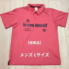 【極美品】メンズ Lサイズ le coq sportif ポロシャツ