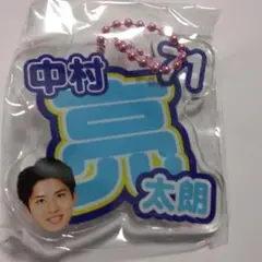 新品未開封　No.７１　中村亮太朗　推しネーム　キーホルダー　モンテディオ山形
