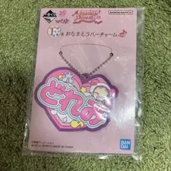 おジャ魔女どれみ どれみ おなまえラバーチャーム