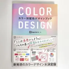 【即購入可】COLOR DESIGN カラー別配色デザインブック