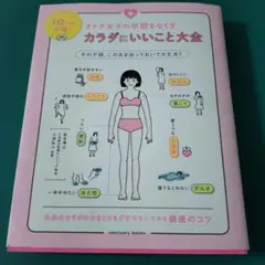 カラダにいいこと大全