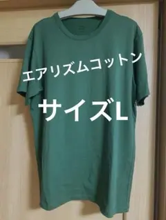 【ユニクロ】エアリズムコットンクルーネックT Lサイズ・半袖